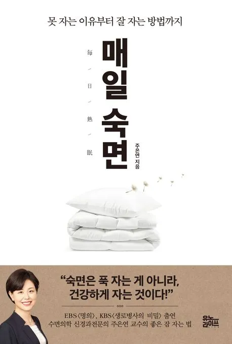 매일 숙면 - 못 자는 이유부터 잘 자는 방법까지 표지