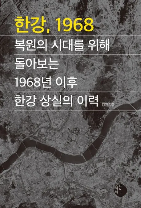 한강, 1968 표지