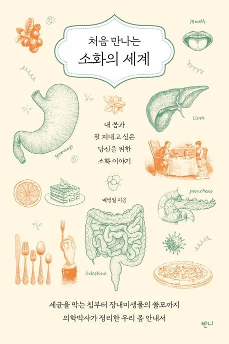 처음 만나는 소화의 세계 표지