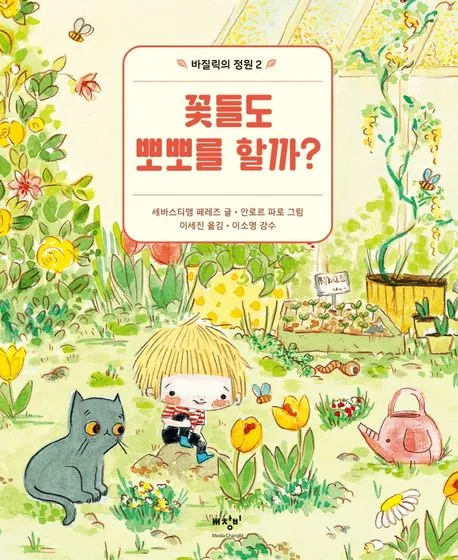 꽃들도 뽀뽀를 할까? 표지
