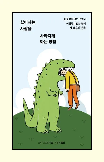 싫어하는 사람을 사라지게 하는 방법 표지