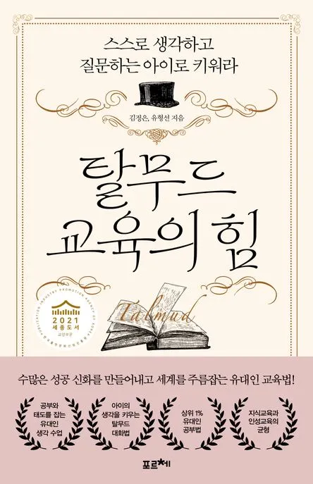 탈무드 교육의 힘 표지