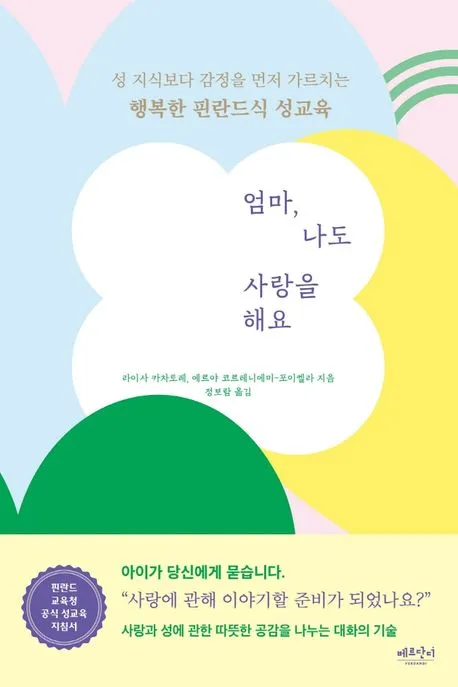 엄마, 나도 사랑을 해요 표지