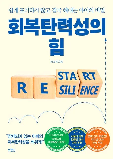 회복탄력성의 힘 표지