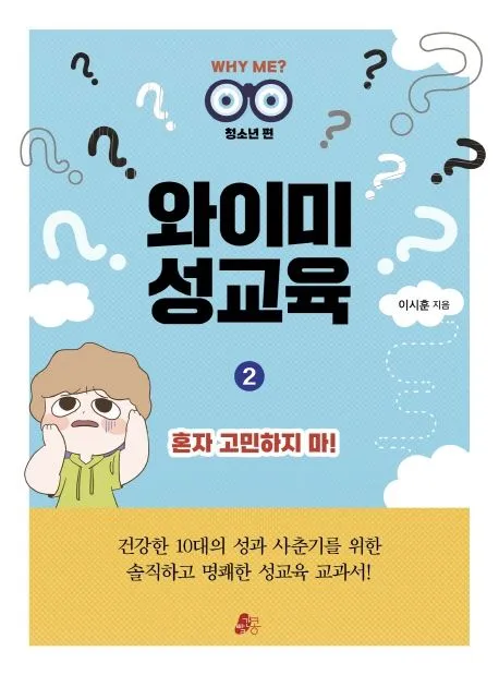 와이미 성교육 2 : 혼자 고민하지 마! 표지