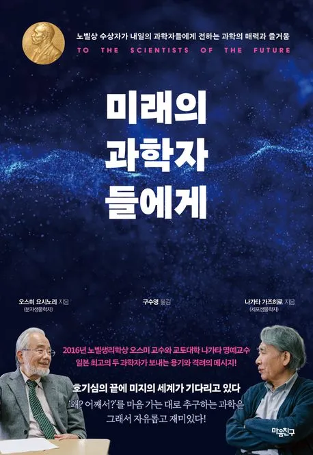 미래의 과학자들에게 표지