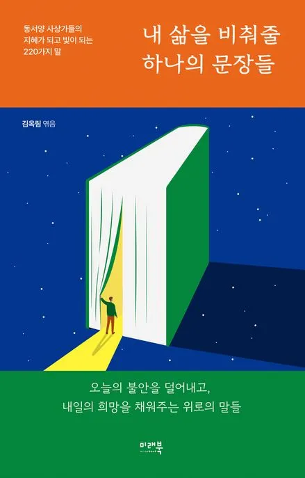 내 삶을 비춰줄 하나의 문장들 표지