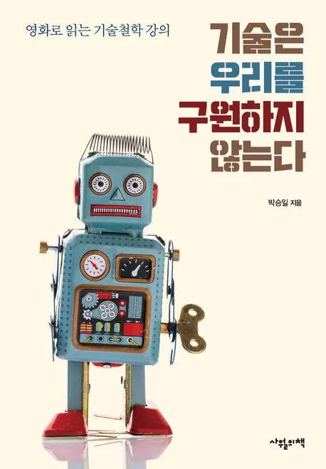 기술은 우리를 구원하지 않는다 표지