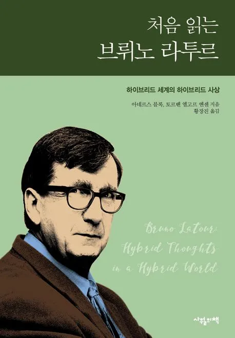 처음 읽는 브뤼노 라투르 표지