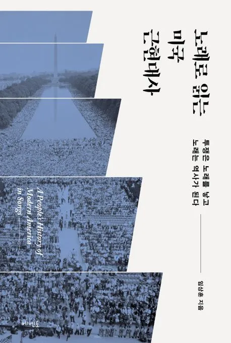 노래로 읽는 미국 근현대사 표지