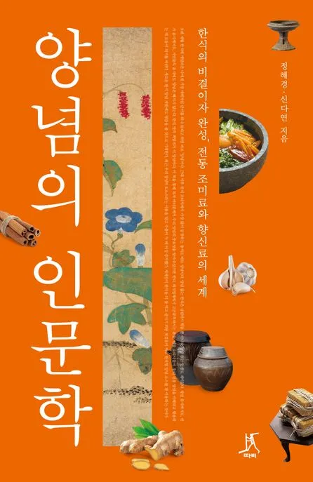 양념의 인문학 표지