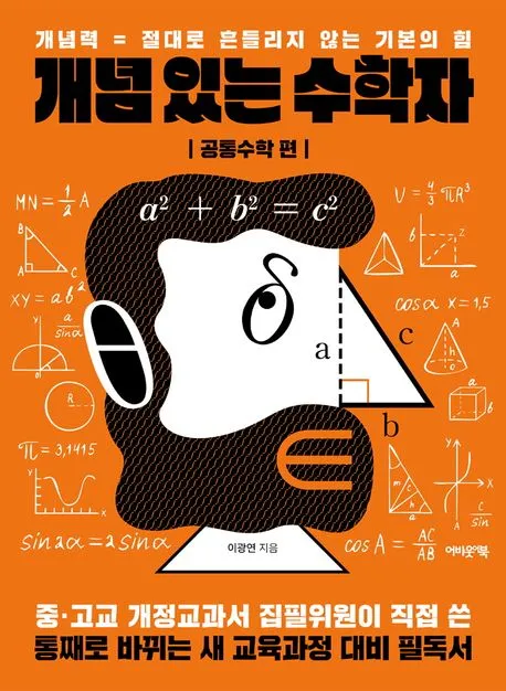 개념 있는 수학자 : 공통수학 편 표지