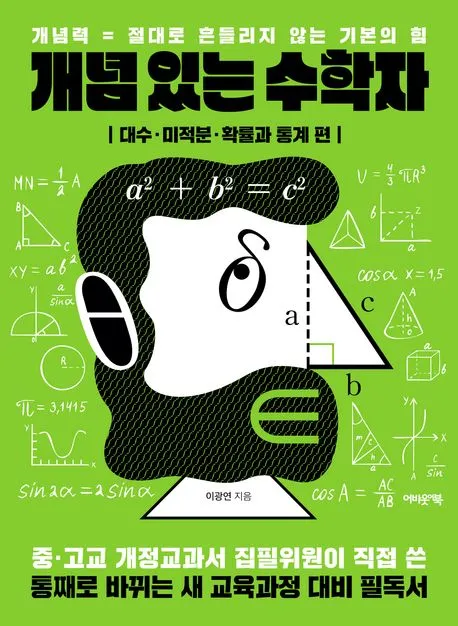 개념 있는 수학자 : 대수·미적분·확률과 통계 편 표지