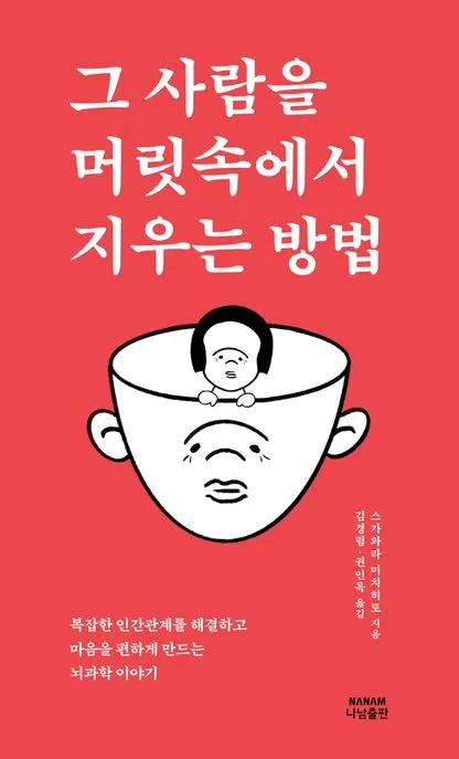 그 사람을 머릿속에서 지우는 방법 표지