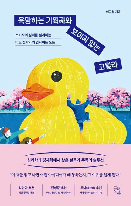 욕망하는 기획자와 보이지 않는 고릴라 표지