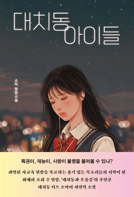 대치동 아이들 표지