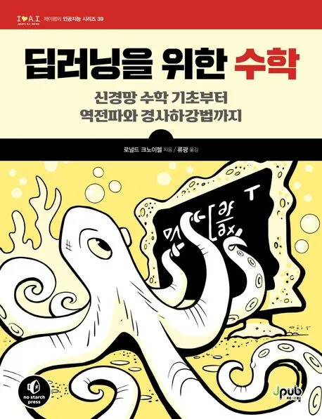 딥러닝을 위한 수학 표지