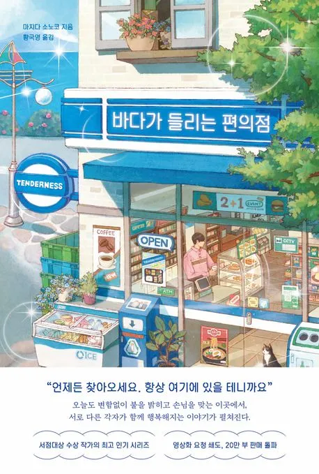 바다가 들리는 편의점 표지