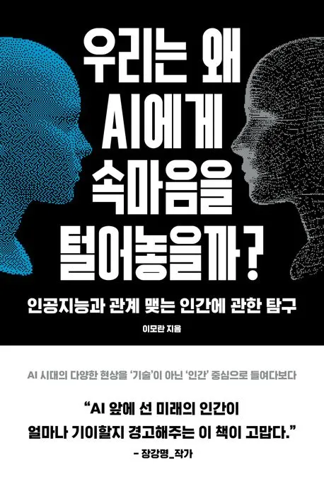 우리는 왜 AI에게 속마음을 털어놓을까? 표지