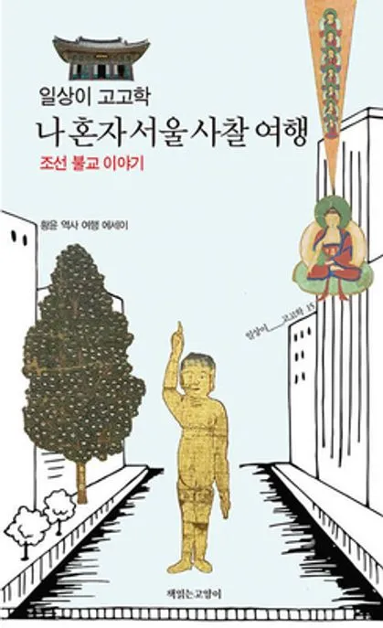 일상이 고고학, 나 혼자 서울 사찰 여행 표지