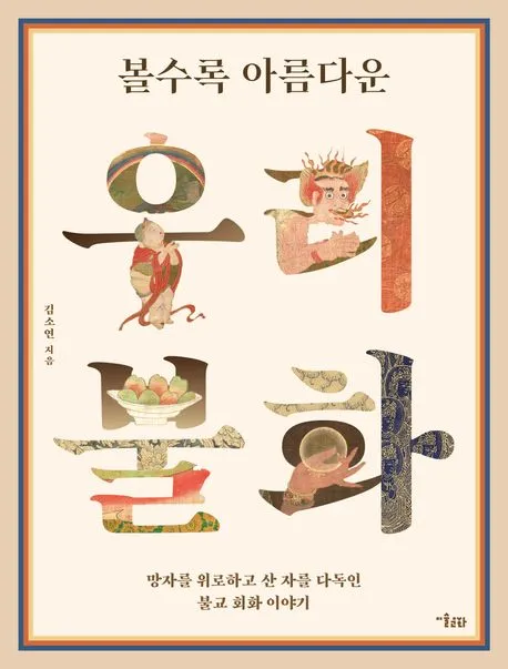 볼수록 아름다운 우리 불화 표지