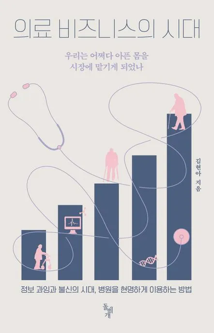 의료 비즈니스의 시대 표지