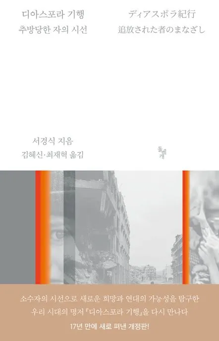디아스포라 기행 - 추방당한 자의 시선 표지