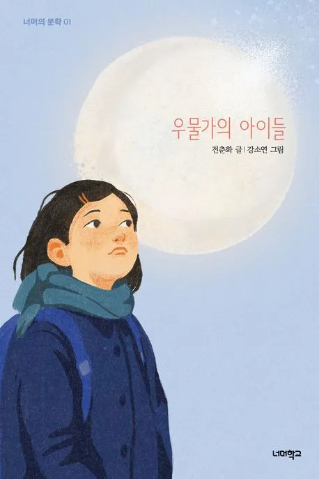 우물가의 아이들 표지