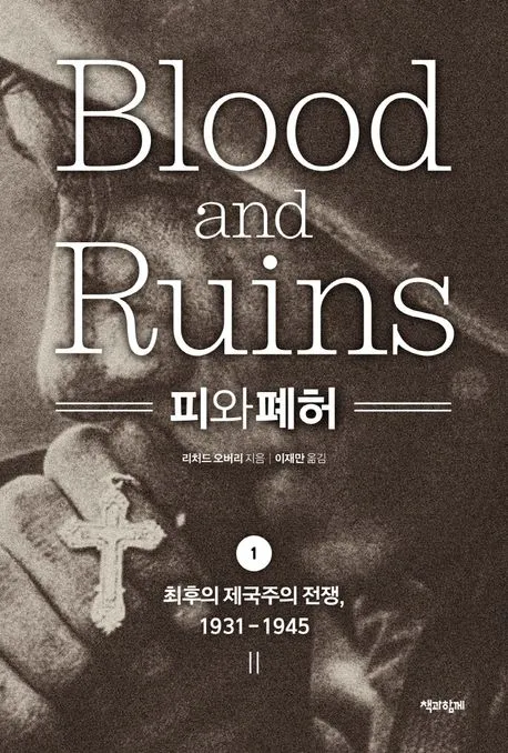 피와 폐허 1 표지