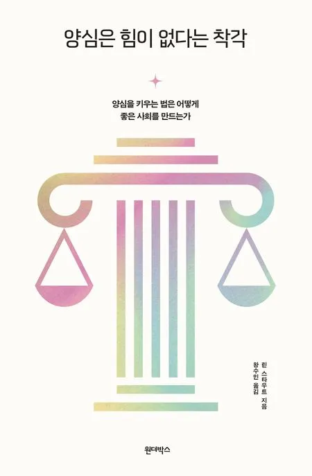 양심은 힘이 없다는 착각 표지