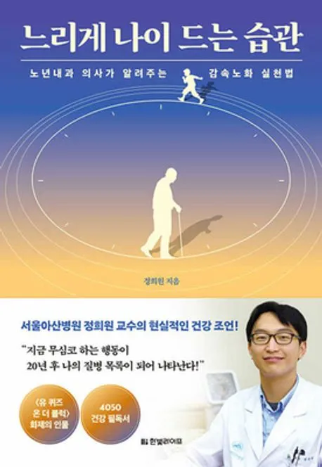 느리게 나이 드는 습관 표지