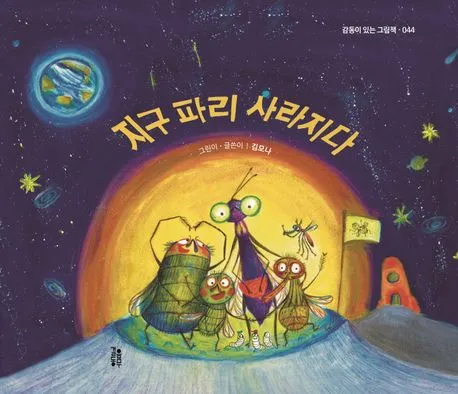 지구 파리 사라지다 표지