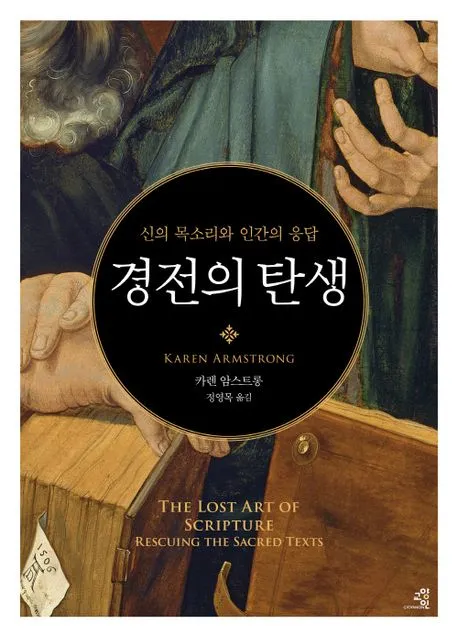 경전의 탄생 표지