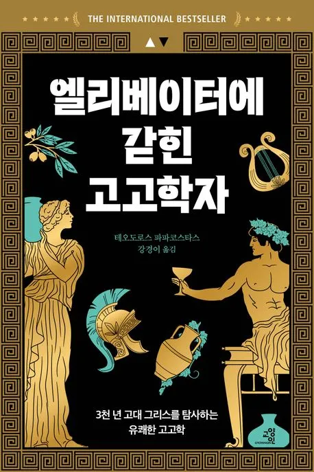 엘리베이터에 갇힌 고고학자 표지