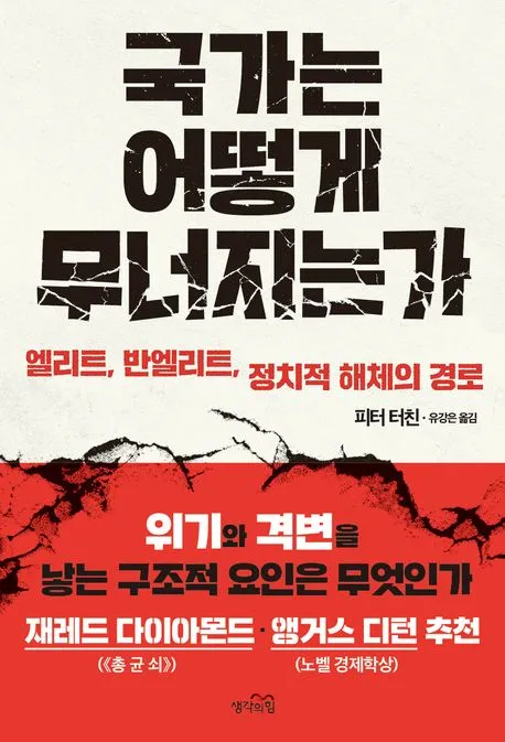 국가는 어떻게 무너지는가 표지