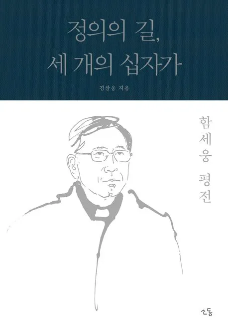 함세웅 평전 : 정의의 길, 세 개의 십자가 표지