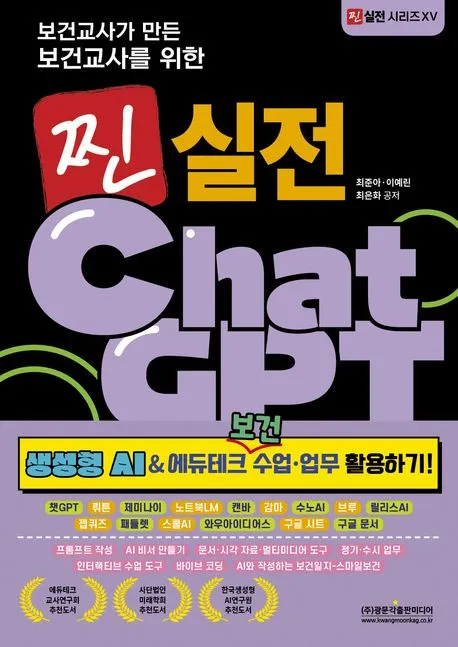 보건교사가 만든 보건교사를 위한 찐 실전 ChatGPT (생성형 AI&에듀테크 보건 수업·업무 활용하기!) 표지