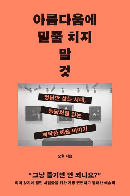 아름다움에 밑줄 치지 말 것 표지