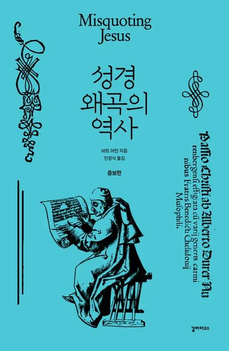 성경 왜곡의 역사 표지