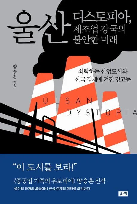 울산 디스토피아, 제조업 강국의 불안한 미래 표지
