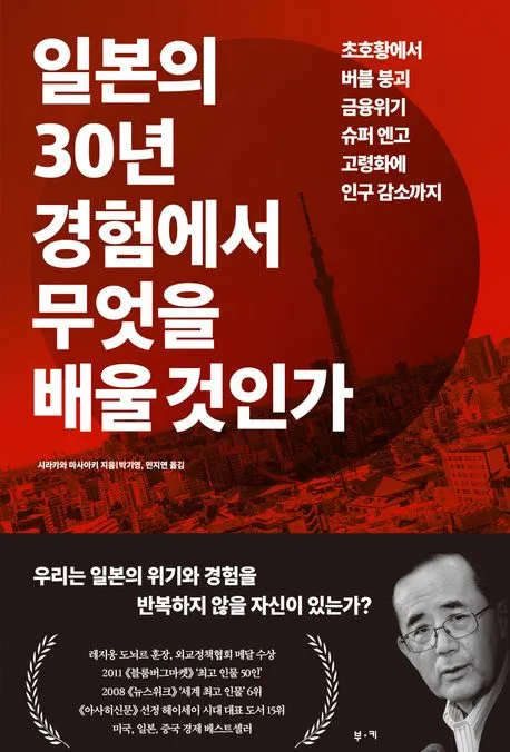 일본의 30년 경험에서 무엇을 배울 것인가 표지