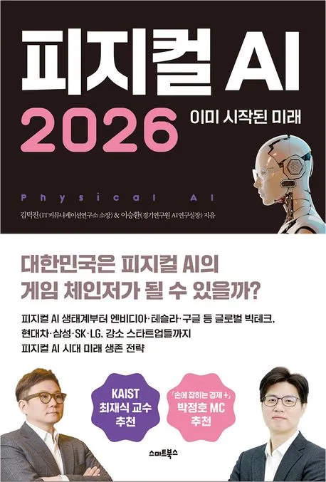 피지컬 AI 2026 - 이미 시작된 미래 표지