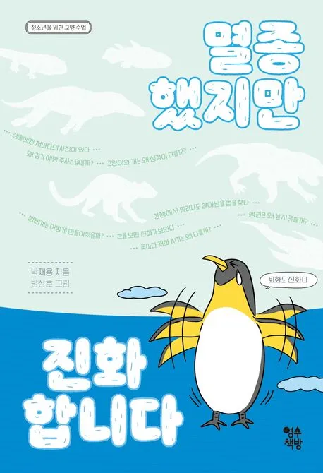 멸종했지만 진화합니다 표지