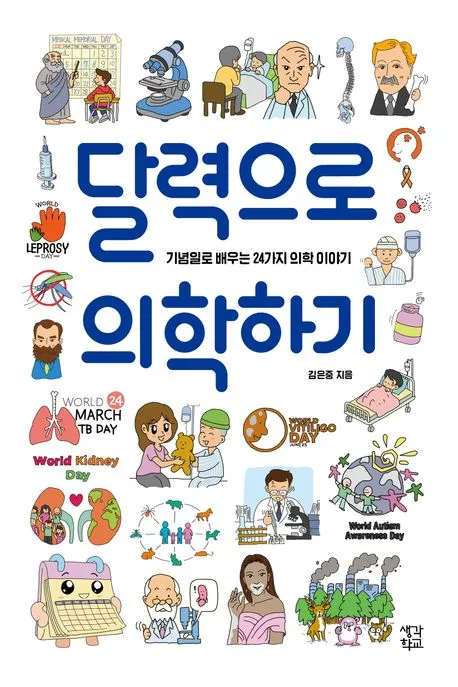 달력으로 의학하기 표지