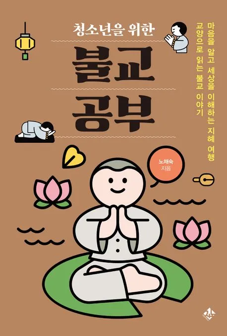 청소년을 위한 불교 공부 표지