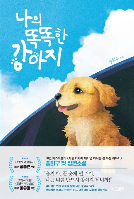 나의 똑똑한 강아지 표지