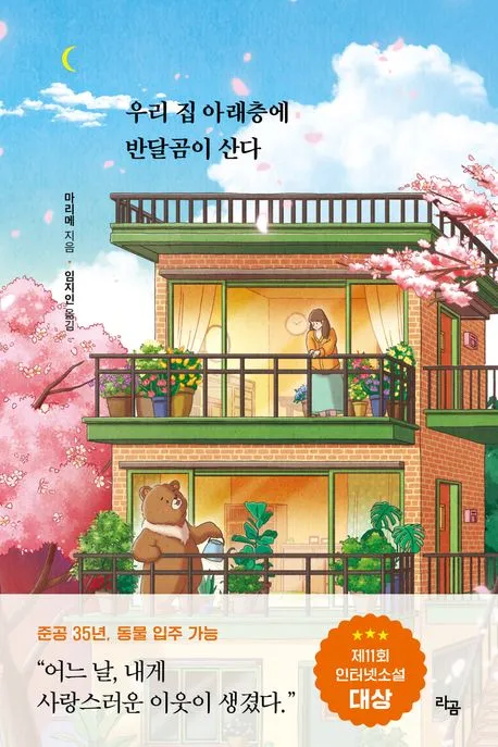 우리 집 아래층에 반달곰이 산다 표지