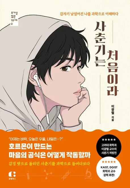 사춘기는 처음이라 표지