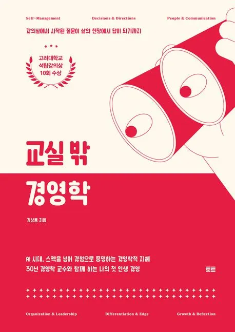 교실 밖 경영학 표지