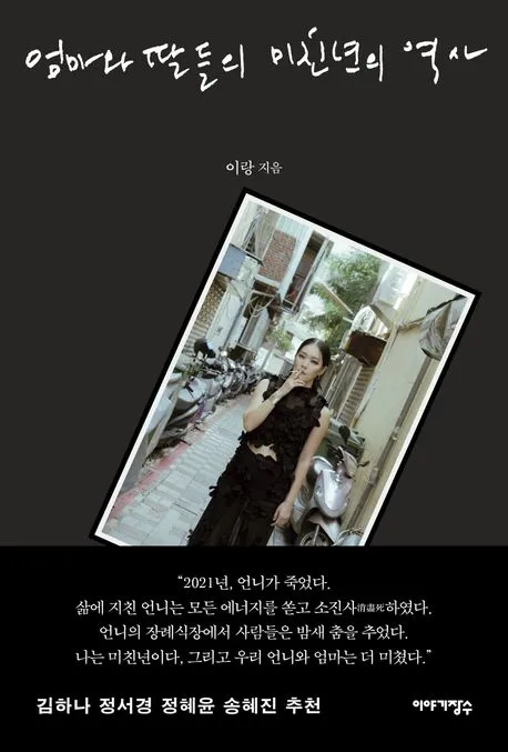 엄마와 딸들의 미친년의 역사 표지